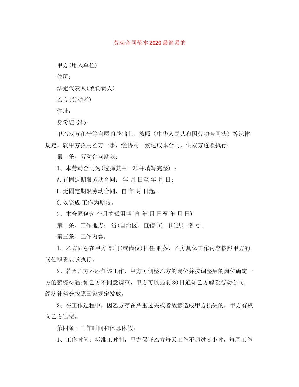 劳动合同范本最简易的_第1页