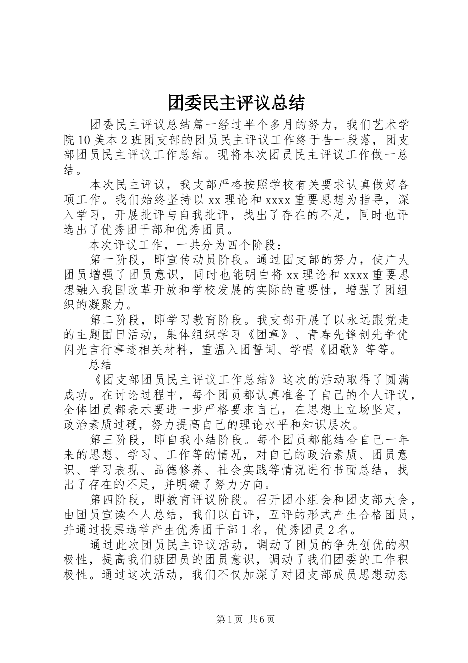 团委民主评议总结_第1页