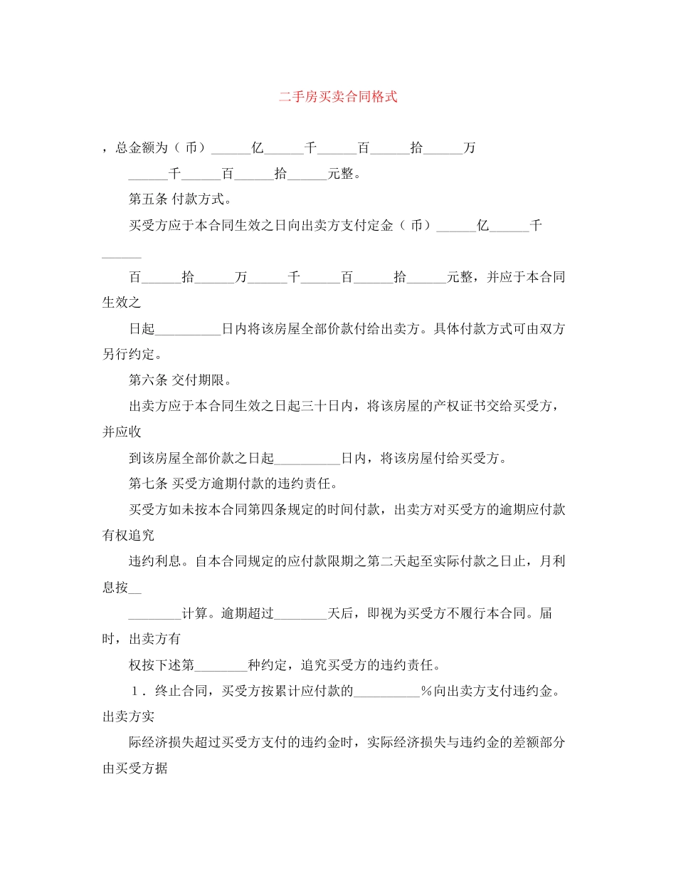 二手房买卖合同格式_第1页