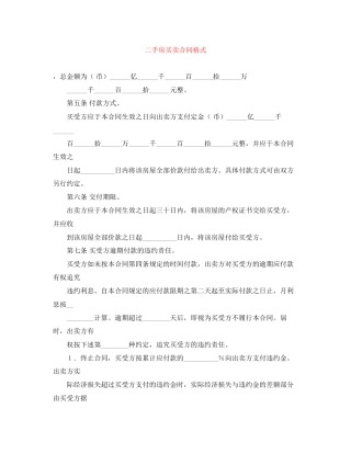 二手房买卖合同格式