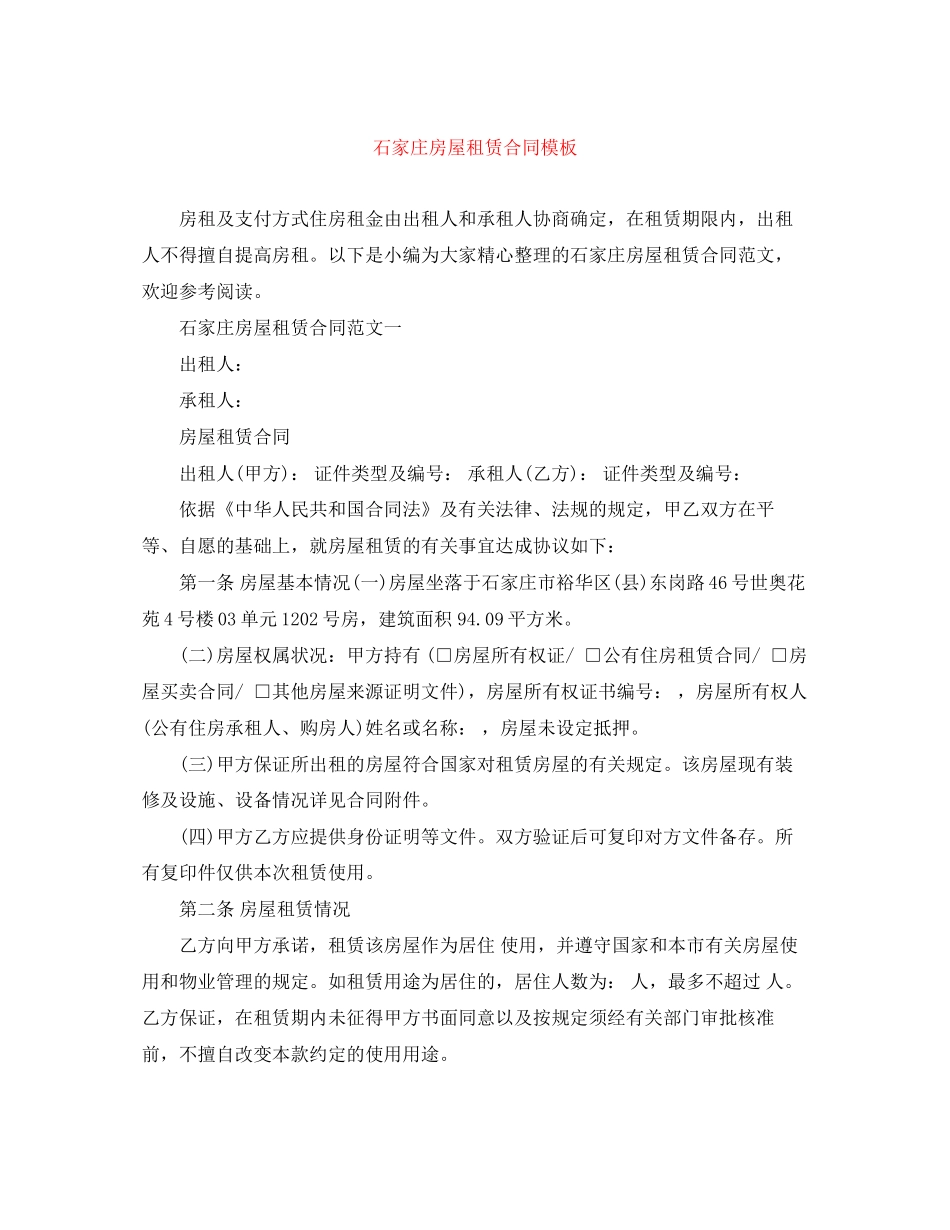 石家庄房屋租赁合同模板_第1页
