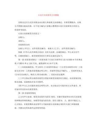 石家庄房屋租赁合同模板