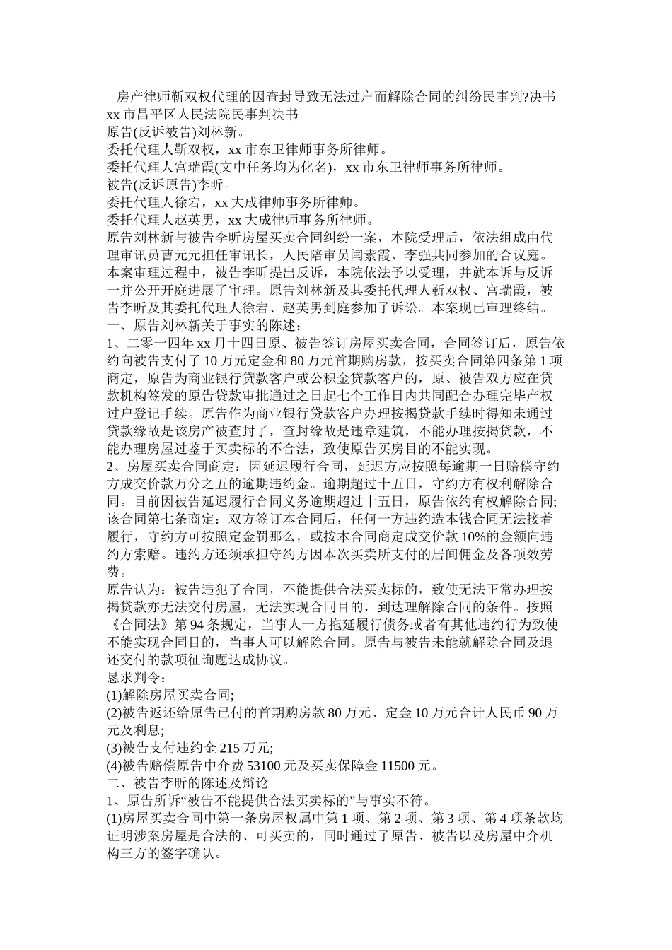 房产律师靳双权代理的因查封导致无法过户而解除合同的纠纷民事判决书_第1页