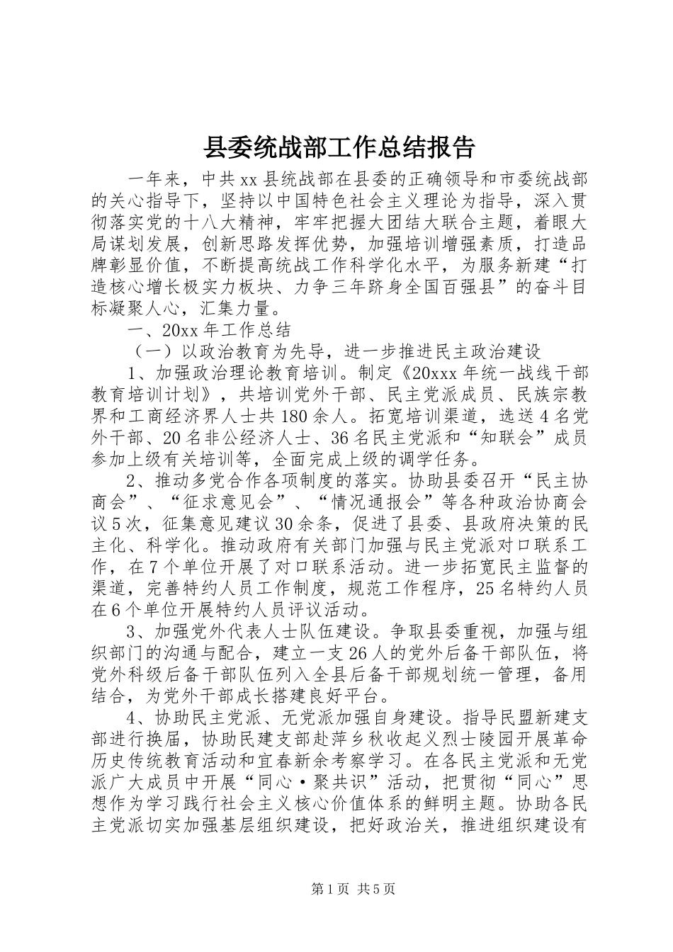 县委统战部工作总结报告_第1页