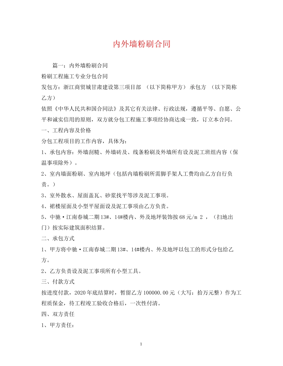 内外墙粉刷合同_第1页