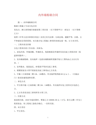 内外墙粉刷合同