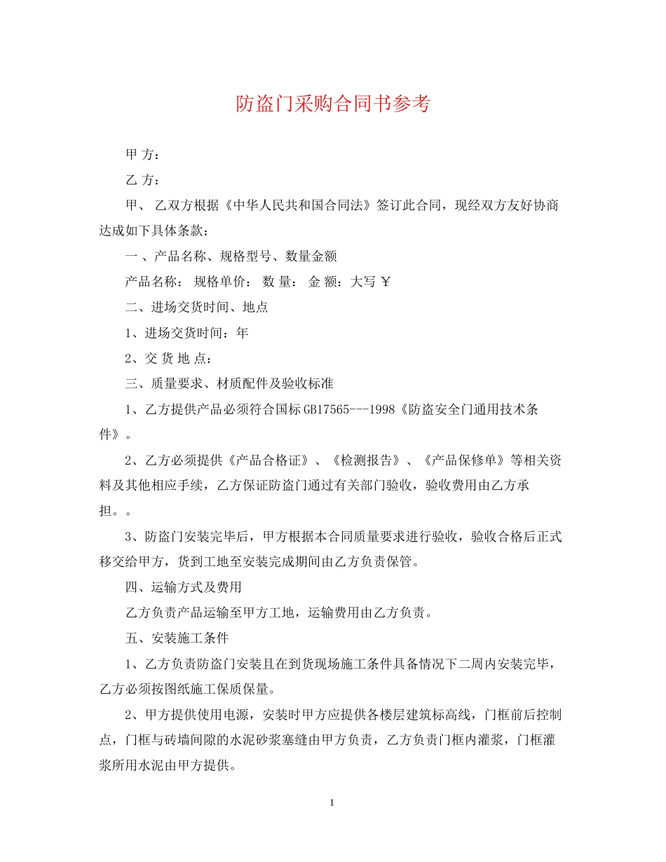 防盗门采购合同书参考_第1页