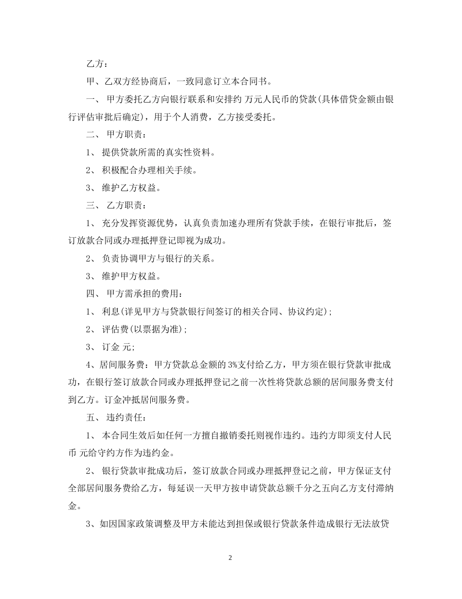 银行贷款居间服务合同_银行贷款居间服务合同范本_第2页