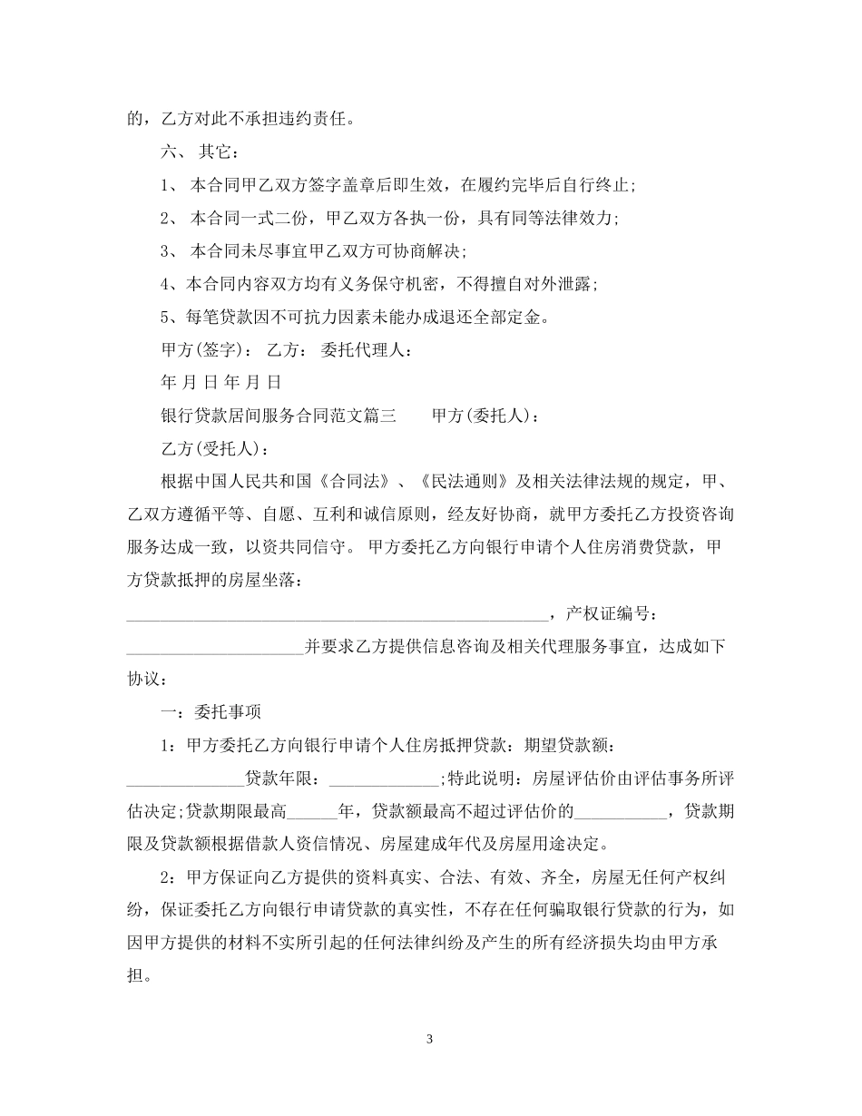 银行贷款居间服务合同_银行贷款居间服务合同范本_第3页