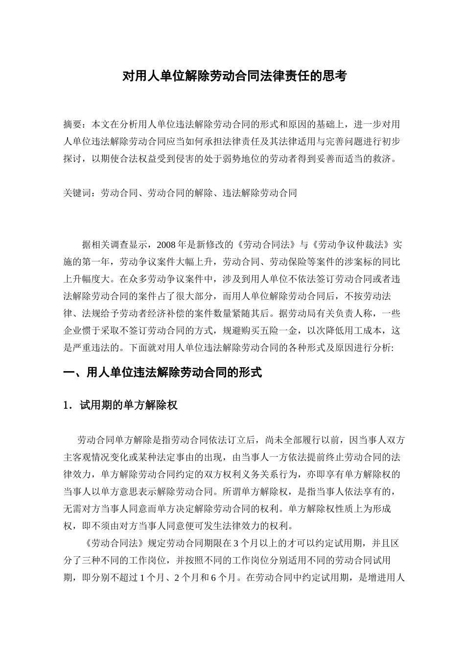 对用人单位解除劳动合同法律责任的思考810_第1页