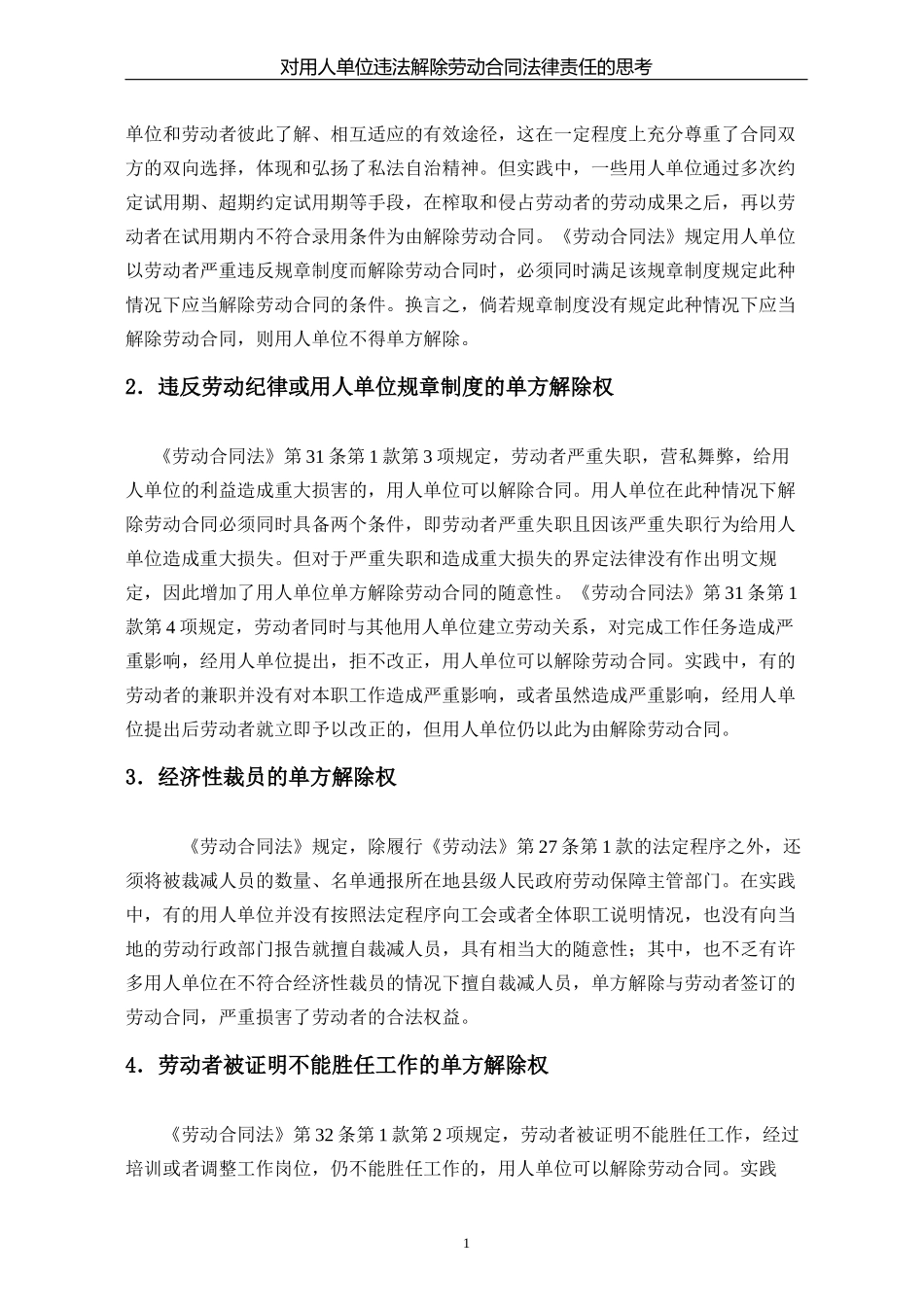 对用人单位解除劳动合同法律责任的思考810_第2页