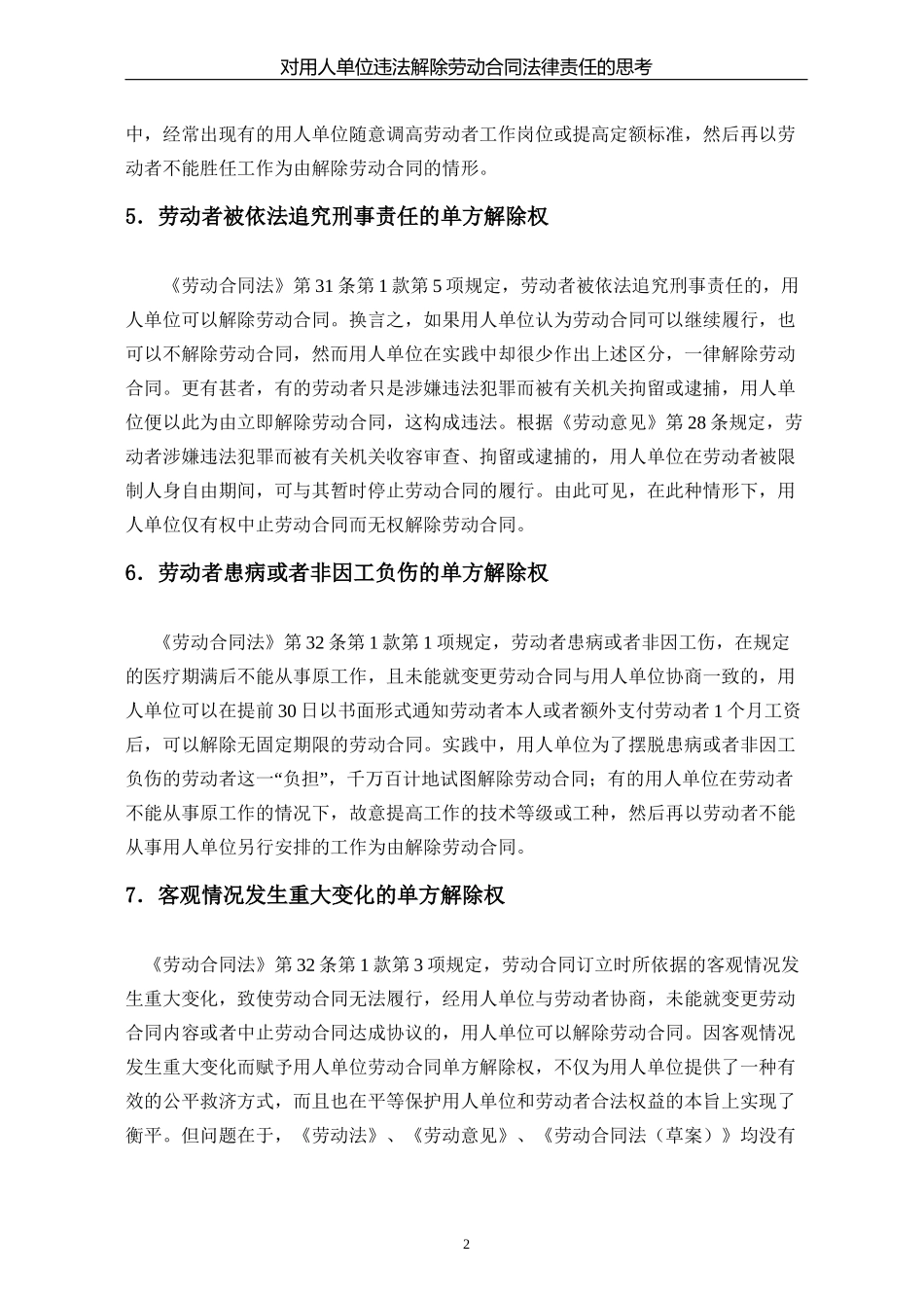 对用人单位解除劳动合同法律责任的思考810_第3页