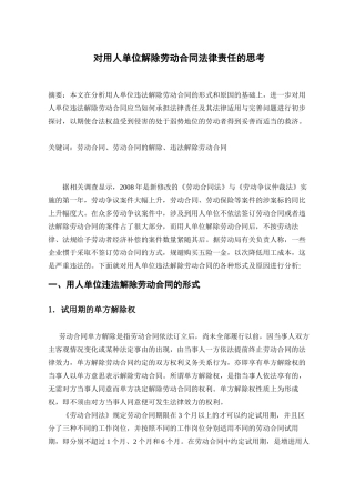 对用人单位解除劳动合同法律责任的思考810