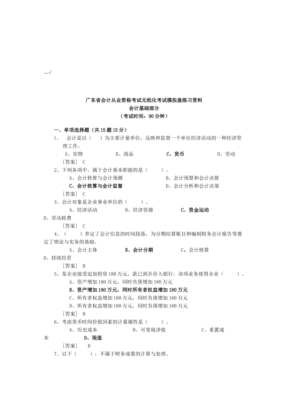 广东省会计从业资格考试无纸化考试_第1页