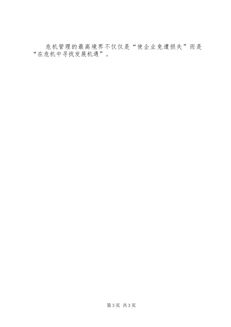 危机管理领导力培训心得总结_第3页