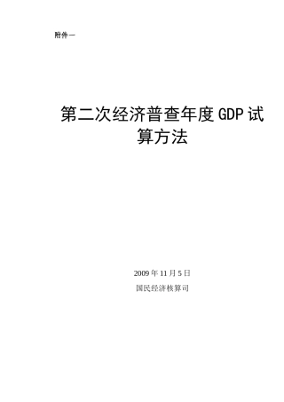 《第二次经济普查年度GDP试算方法(XXXX115)》