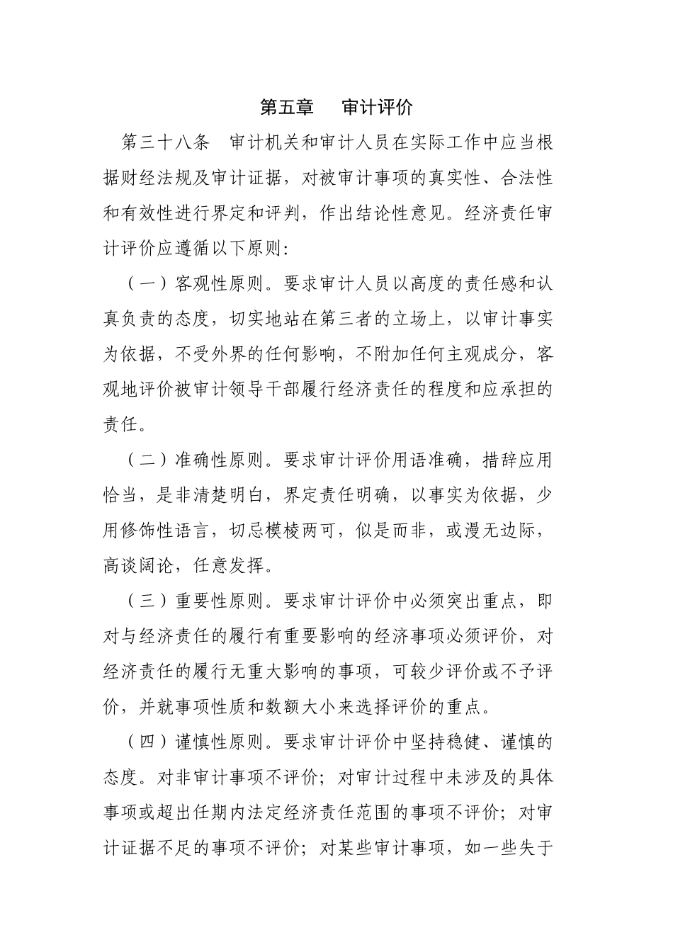 党政领导干部任期经济责任审计操作规程-3_第1页