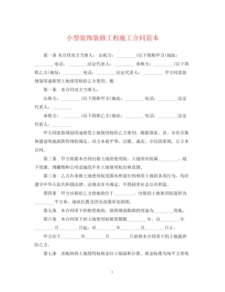 小型装饰装修工程施工合同范本