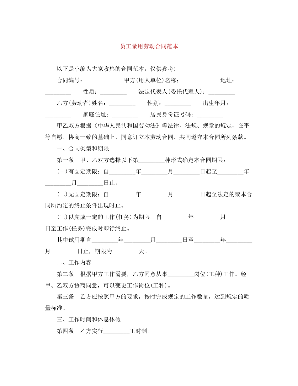 员工录用劳动合同范本_第1页