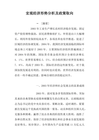 宏观经济形势分析及政策取向(1)