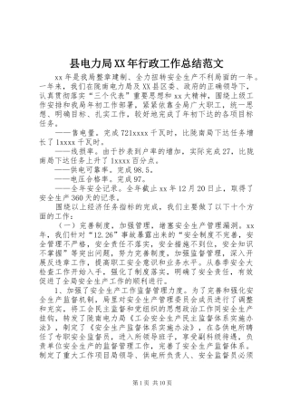 县电力局XX年行政工作总结范文