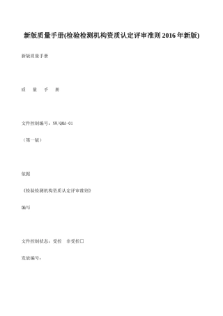 XXXX新版质量手册(检验检测机构)
