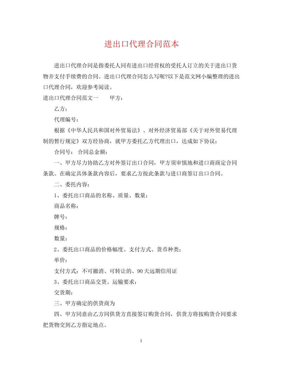进出口代理合同范本_第1页
