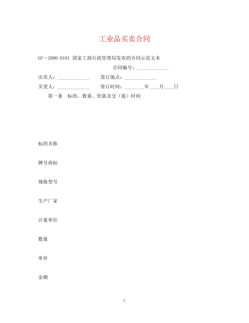 工业品买卖合同22_第1页