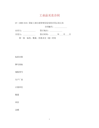 工业品买卖合同22