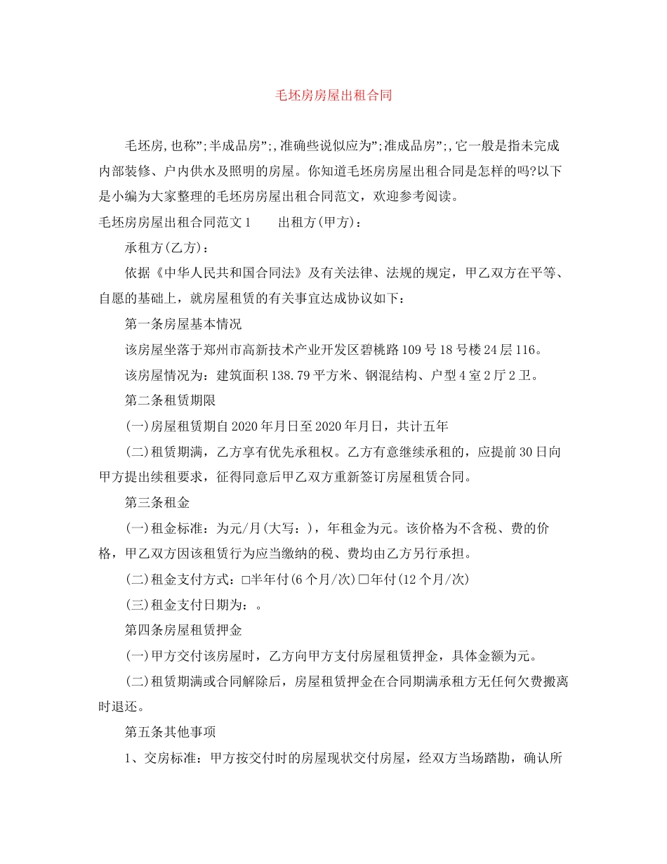 毛坯房房屋出租合同_第1页