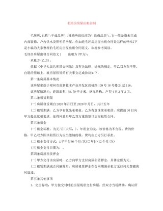 毛坯房房屋出租合同