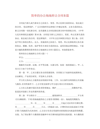 简单的办公场地转让合同5篇