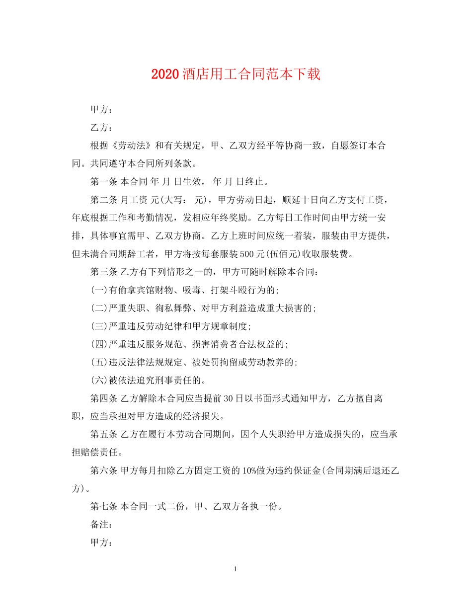 酒店用工合同范本下载_第1页