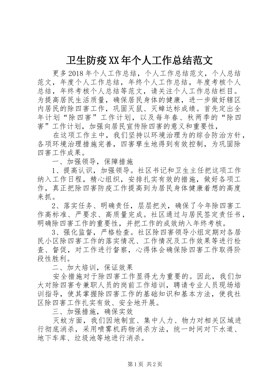 卫生防疫XX年个人工作总结范文_第1页