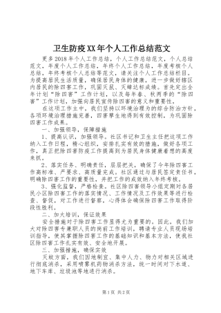 卫生防疫XX年个人工作总结范文