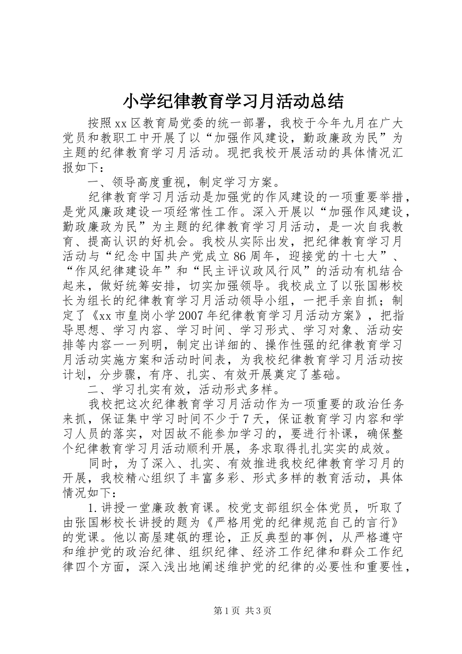 小学纪律教育学习月活动总结_第1页