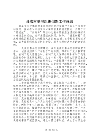 县农村基层组织创新工作总结