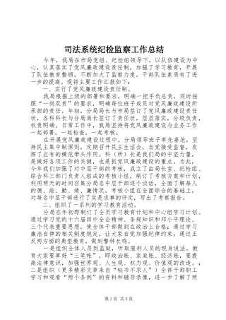 司法系统纪检监察工作总结