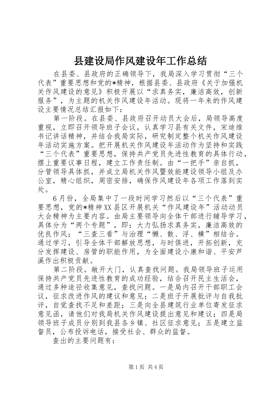 县建设局作风建设年工作总结_第1页