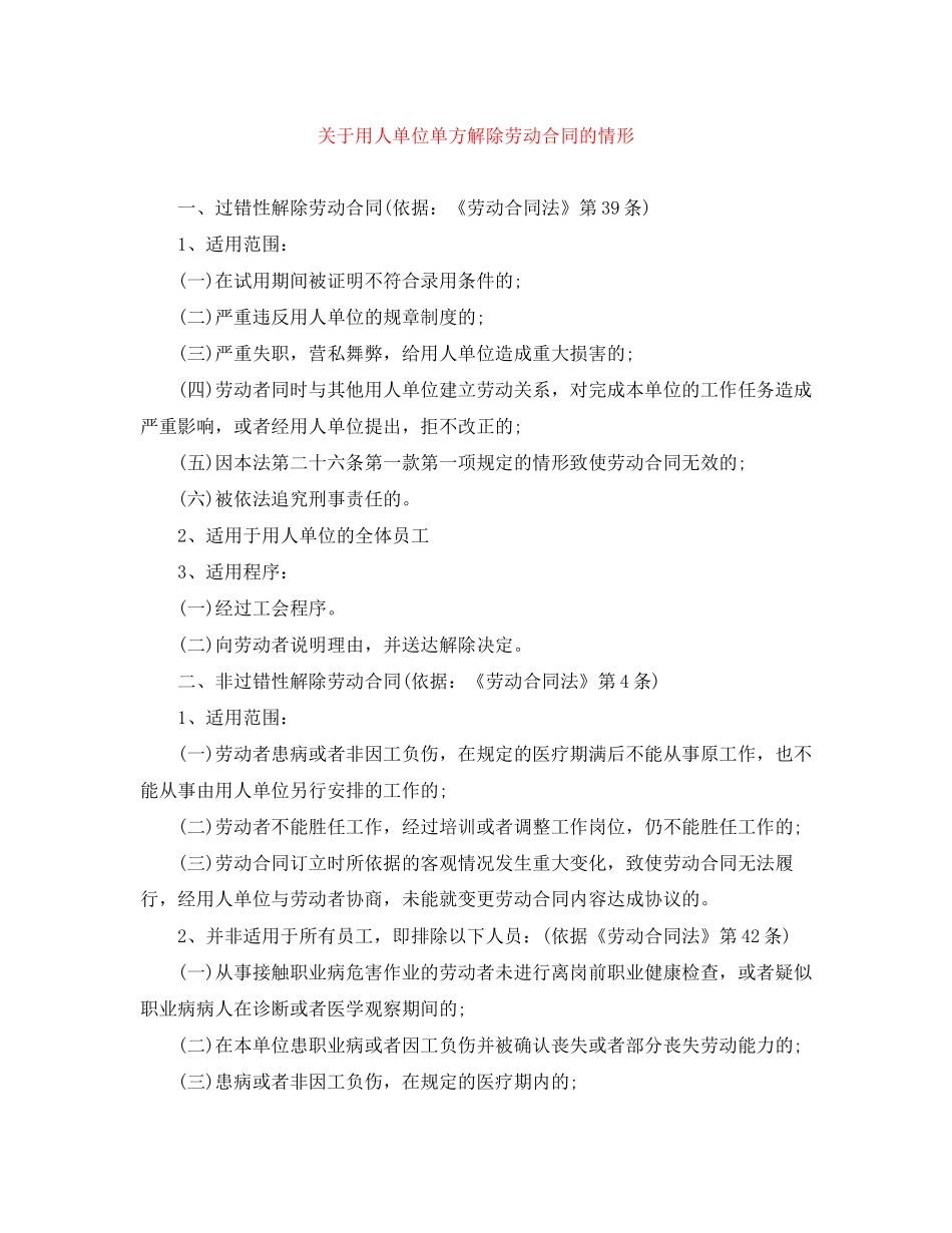 关于用人单位单方解除劳动合同的情形_第1页