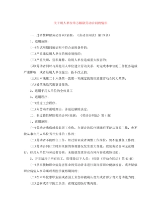 关于用人单位单方解除劳动合同的情形