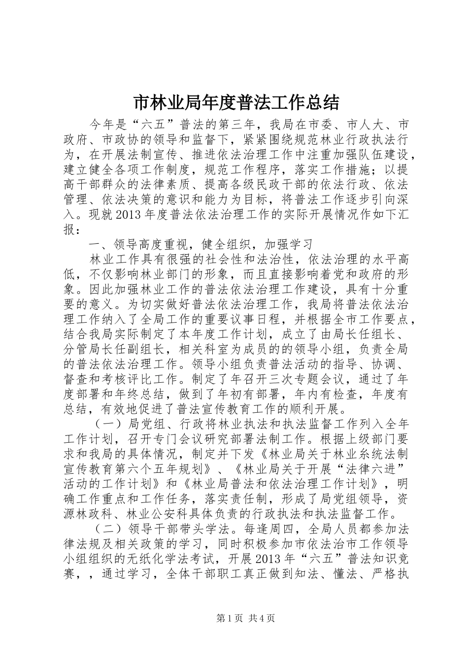 市林业局年度普法工作总结_第1页
