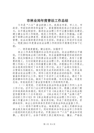 市林业局年度普法工作总结