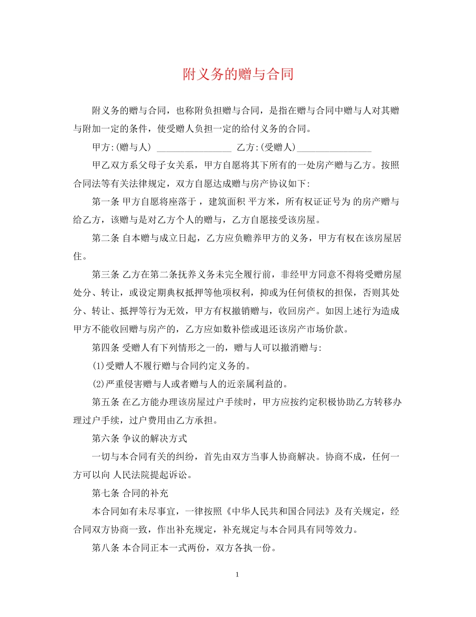 附义务的赠与合同_第1页