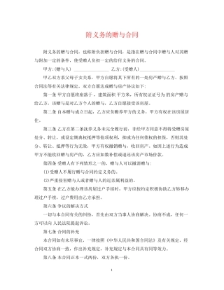 附义务的赠与合同