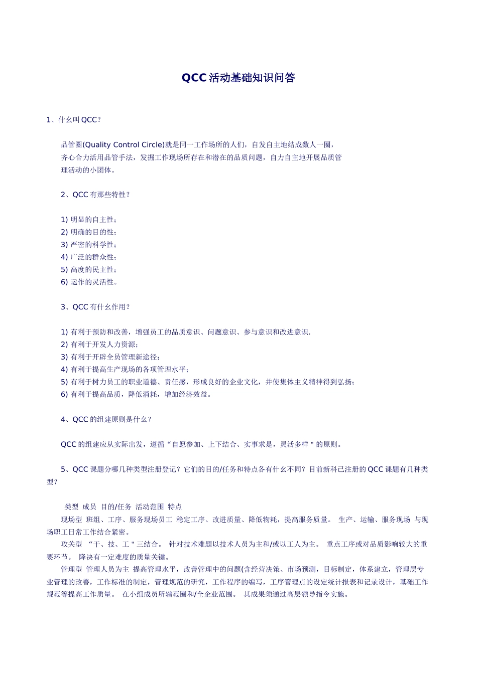 QCC活動基礎知識問答_第1页