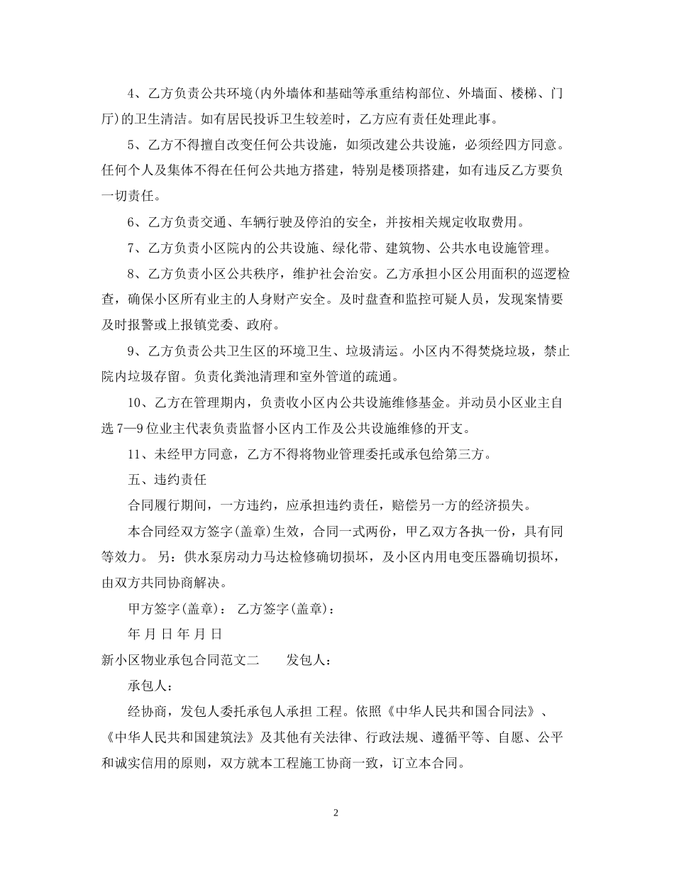 新小区物业承包合同模板_第2页