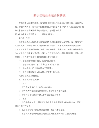 新小区物业承包合同模板