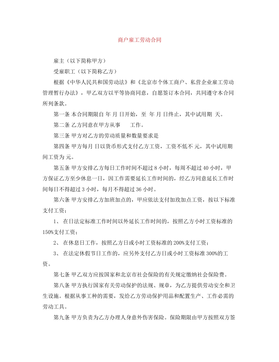 商户雇工劳动合同_第1页