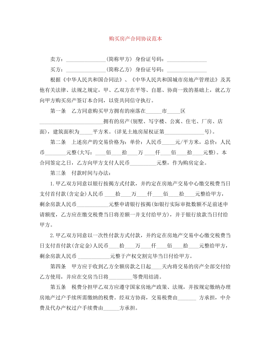 购买房产合同协议范本_第1页